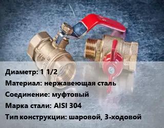 Кран металлический 1 1/2 нержавеющая сталь муфтовый Сталь: AISI 304 шаровой, 3-ходовой
